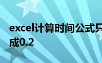excel计算时间公式只计算小时如20分钟则变成0.2