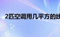 2匹空调用几平方的线 2匹空调用几平方线