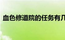 血色修道院的任务有几个 血色修道院的任务