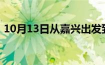 10月13日从嘉兴出发到鄂尔多斯的防疫政策