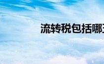 流转税包括哪五大类 流转税
