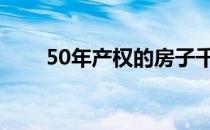 50年产权的房子千万别买 50年产权