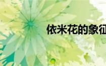 依米花的象征意义 依米花