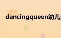 dancingqueen幼儿舞蹈 dancingqueen