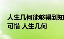 人生几何能够得到知己,失去生命的力量也不可惜 人生几何