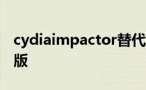 cydiaimpactor替代品 cydiaimpactor最新版