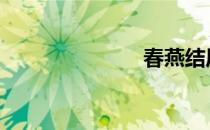 春燕结局 春燕