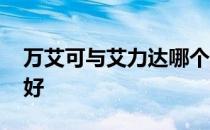 万艾可与艾力达哪个好 艾力达和万艾可哪个好