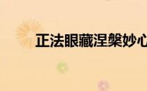 正法眼藏涅槃妙心 什么叫正法眼藏