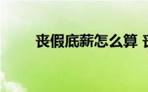 丧假底薪怎么算 丧假的工资怎么算