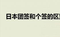 日本团签和个签的区别 团签和个签的区别