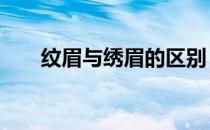 纹眉与绣眉的区别 绣眉和纹眉的区别