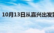 10月13日从嘉兴出发到巴彦淖尔的防疫政策