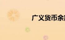 广义货币余额 广义货币