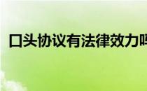 口头协议有法律效力吗一方不承认了怎么办