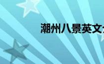 潮州八景英文介绍 潮州八景