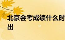 北京会考成绩什么时候出 会考成绩什么时候出