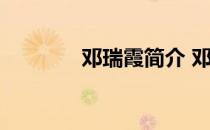 邓瑞霞简介 邓瑞霞个人资料