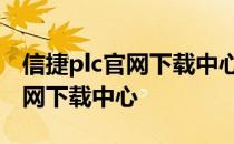 信捷plc官网下载中心版本的3.3.2 信捷plc官网下载中心