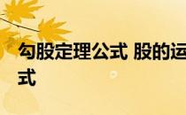 勾股定理公式 股的运算方式方法 勾股定理公式