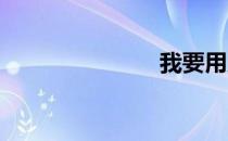 我要用力爱你