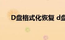 D盘格式化恢复 d盘格式化了怎么恢复