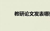 教研论文发表哪些期刊 教研论文