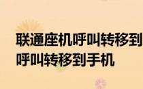 联通座机呼叫转移到手机怎么收费 联通座机呼叫转移到手机