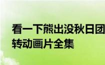 看一下熊出没秋日团团转 熊出没之秋日团团转动画片全集
