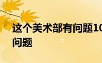 这个美术部有问题109话汉化 这个美术部有问题