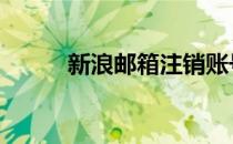 新浪邮箱注销账号 新浪邮箱注销