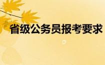 省级公务员报考要求 省考公务员报名条件