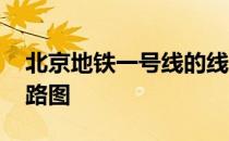 北京地铁一号线的线路图 北京地铁一号线线路图