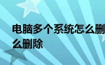电脑多个系统怎么删除软件 电脑多个系统怎么删除