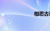 相思古诗 相思
