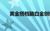 黄金搭档脑白金创始人 脑白金创始人