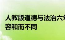 人教版道德与法治六年级下册教案学会宽容宽容和而不同
