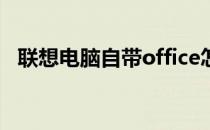 联想电脑自带office怎么激活windows10
