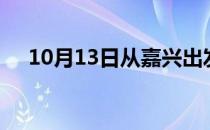 10月13日从嘉兴出发到遵义的防疫政策