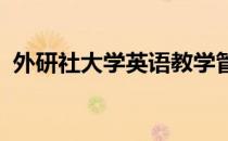 外研社大学英语教学管理平台的测试打不开