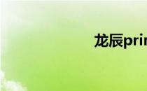 龙辰prime 龙辰