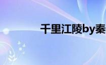 千里江陵by秦小羊 千里江陵