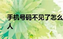 手机号码不见了怎么恢复 怎么恢复手机联系人