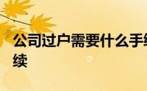 公司过户需要什么手续? 公司过户需要什么手续