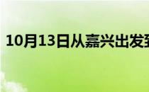 10月13日从嘉兴出发到锡林郭勒的防疫政策