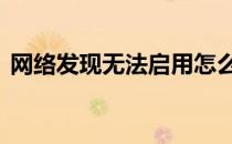 网络发现无法启用怎么办 网络发现无法启用