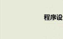 程序设计平台