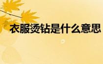 衣服烫钻是什么意思 服装烫钻是什么意思