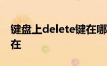 键盘上delete键在哪笔记本 键盘上delete键在
