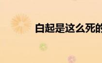 白起是这么死的 白起怎么死的